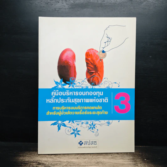 คู่มือบริหารงบกองทุนหลักประกันสุขภาพแห่งชาติ เล่ม 3 รูปที่ 1