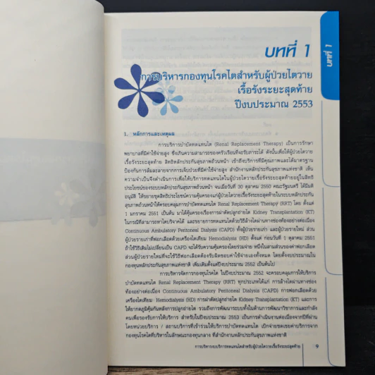 คู่มือบริหารงบกองทุนหลักประกันสุขภาพแห่งชาติ เล่ม 3 รูปที่ 8