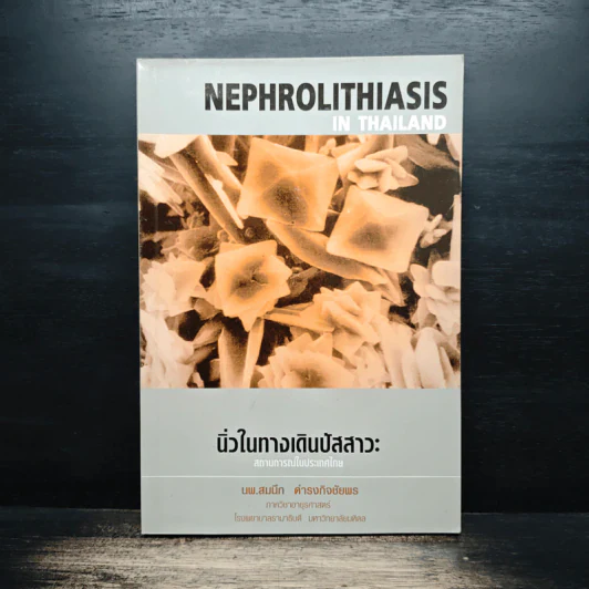 Nephrolithiasis in Thailand นิ่วในทางเดินปัสสาวะ รูปที่ 1