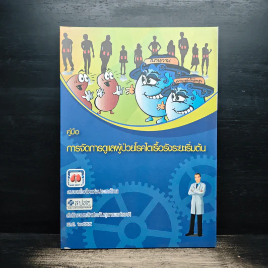 คู่มือการจัดการดูแลผู้ป่วยโรคไตเรื้อรังระยะเริ่มต้น รูปที่ 1