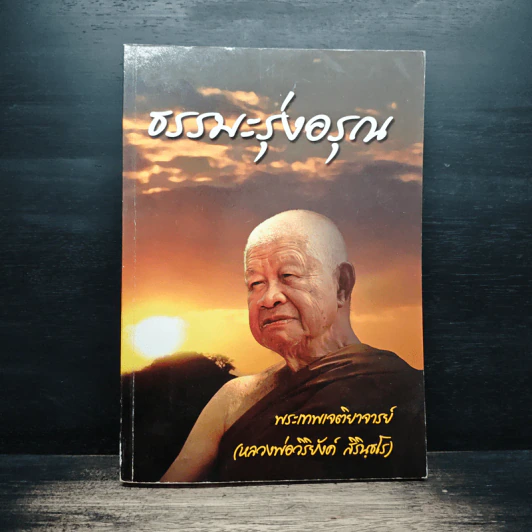 ธรรมะรุ่งอรุณ - พระเทพเจติยาจารย์ (หลวงพ่อวิริยังค์ สิรินุธโร) รูปที่ 1