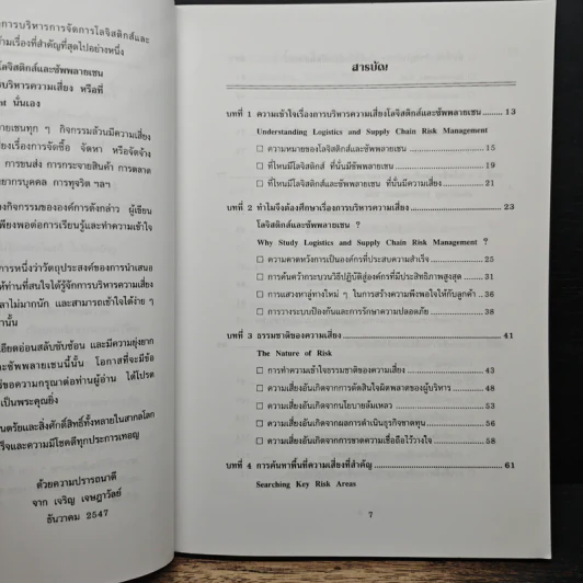 การบริหารความเสี่ยง โลจิสติกส์และซัพพลายเชน - เจริญ เจษฎาวัลย์ รูปที่ 7