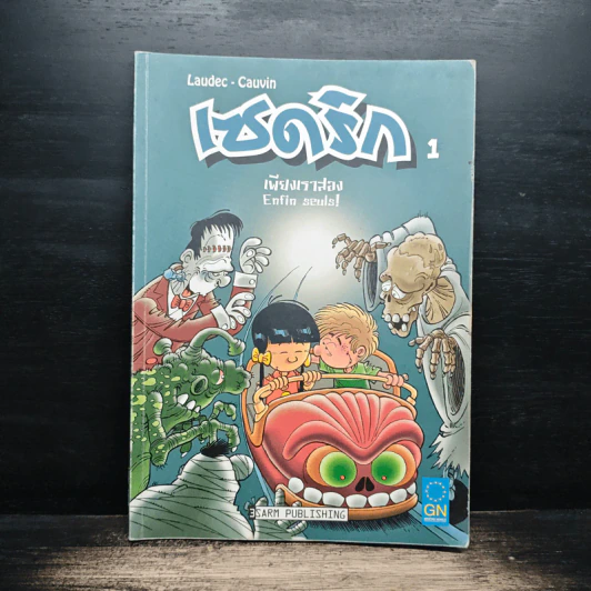 เซดริก เล่ม 1 เพียงเราสอง - Sarm Publishing รูปที่ 1