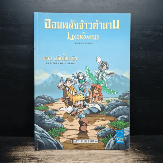 จอมพลังจ้าวตำนาน ตอน ผลึกโฮเวเนีย - Patrick Sobral รูปที่ 1