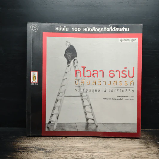หนึ่งใน 100 หนังสือธุรกิจที่ต้องอ่าน ทไวลา ธาร์ป นิสัยสร้างสรรค์ รูปที่ 1