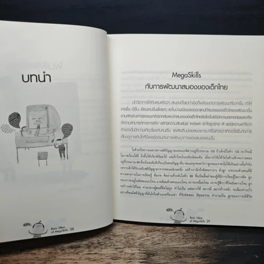 ความคิดพื้นฐานของเม็กก้าสกิลส์ Basic Ideas of MegaSkills - ดร.สายฤดี วรกิจโภคาทร รูปที่ 9