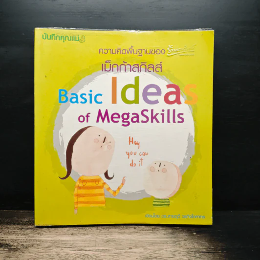 ความคิดพื้นฐานของเม็กก้าสกิลส์ Basic Ideas of MegaSkills - ดร.สายฤดี วรกิจโภคาทร รูปที่ 1