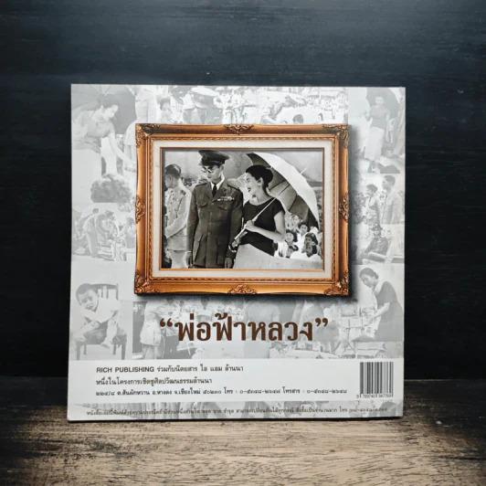 พ่อฟ้าหลวง บันทึกแห่งประวัติศาสตร์ครั้งเสด็จประพาสภาคเหนือ ในปี พ.ศ.2501 รูปที่ 2