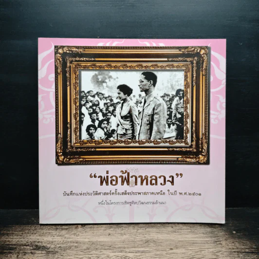 พ่อฟ้าหลวง บันทึกแห่งประวัติศาสตร์ครั้งเสด็จประพาสภาคเหนือ ในปี พ.ศ.2501 รูปที่ 1
