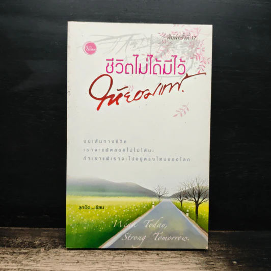 ชีวิตไม่ได้มีไว้ให้ยอมแพ้ - ลูกปัด รูปที่ 1
