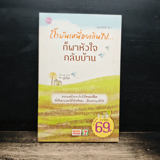 ถ้ามันเหนื่อยเกินไป ก็พาหัวใจกลับบ้าน - ปูปรุง รูปที่ 1