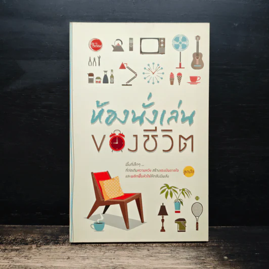 ห้องนั่งเล่นของชีวิต - ลูกปัด รูปที่ 1