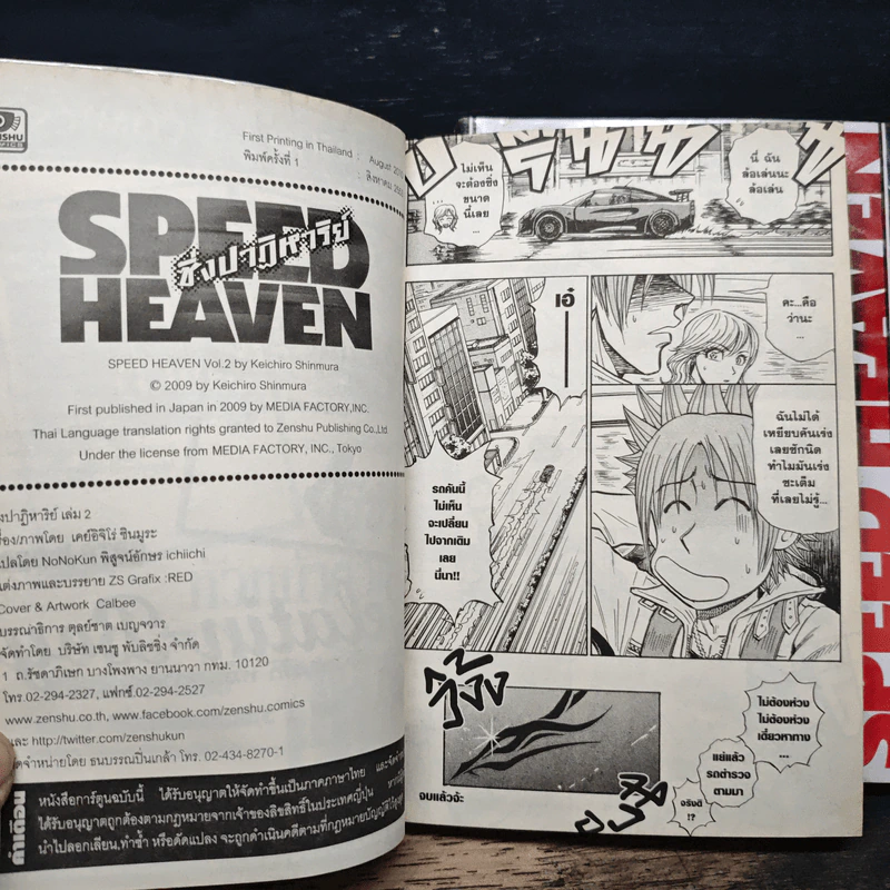 Speed Heaven ซิ่งปาฏิหาริย์ 2 เล่มจบ รูปที่ 10