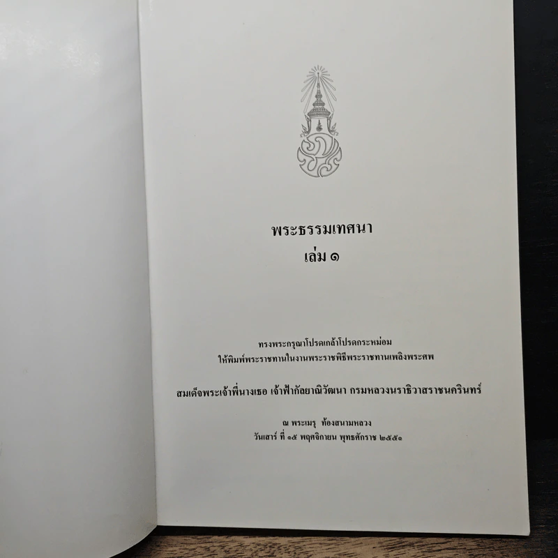 พระธรรมเทศนา - สมเด็จพระเจ้าพี่นางเธอ เจ้าฟ้ากัลยาณิวัฒนา รูปที่ 6