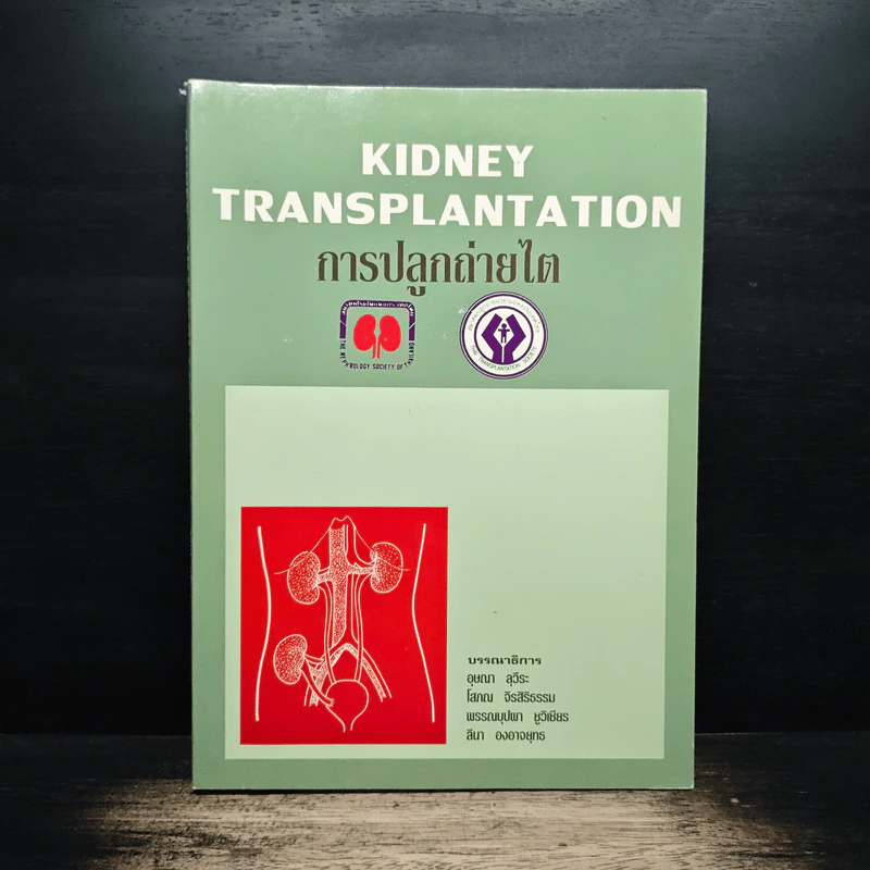 KIDNEY TRANSPLANTATION การปลูกถ่ายไต รูปที่ 1