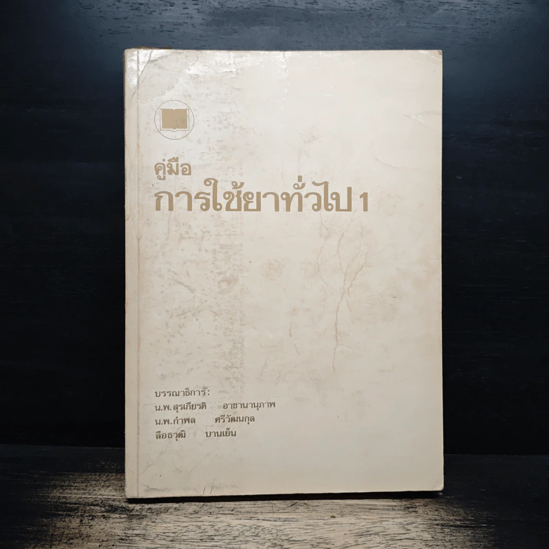 คู่มือการใช้ยาทั่วไป1 - นพ.สุรเกียรติ อาชานานุภาพ, นพ.กำพล ศรีวัฒนกุล รูปที่ 1