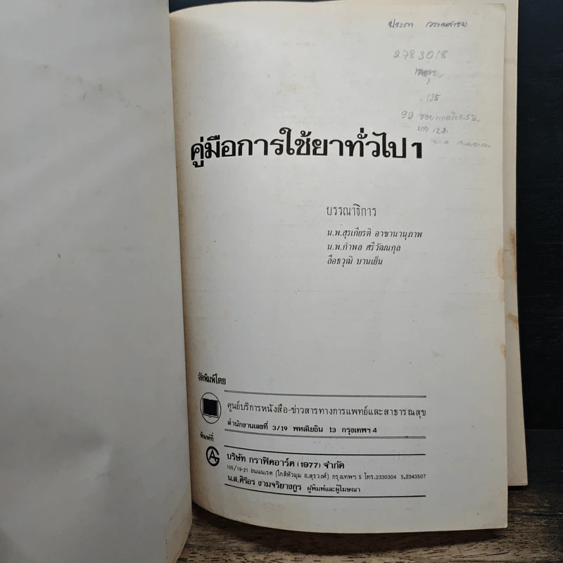 คู่มือการใช้ยาทั่วไป1 - นพ.สุรเกียรติ อาชานานุภาพ, นพ.กำพล ศรีวัฒนกุล รูปที่ 6