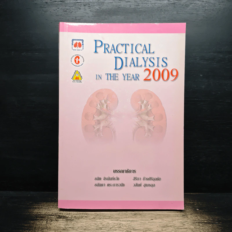 Practical Dialysis in the Year 2009 - ธนิต จิรนันท์ธวัช, สริตา ช้างศิริกุลชัย รูปที่ 1