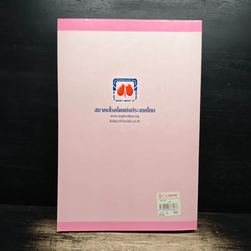 Practical Dialysis in the Year 2009 - ธนิต จิรนันท์ธวัช, สริตา ช้างศิริกุลชัย รูปที่ 2