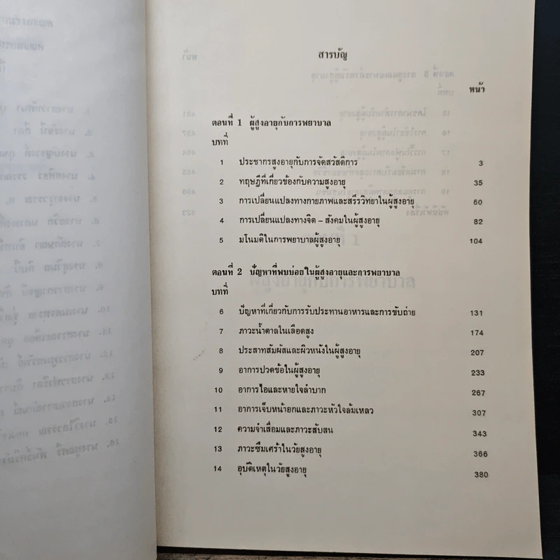 การพยาบาลผู้สูงอายุ รูปที่ 8