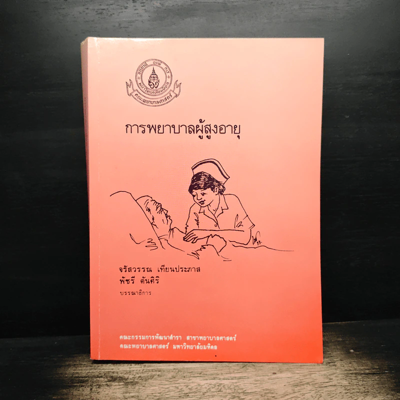การพยาบาลผู้สูงอายุ รูปที่ 1