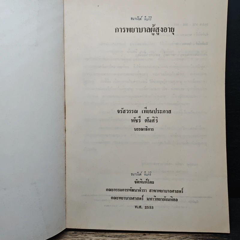 การพยาบาลผู้สูงอายุ รูปที่ 6