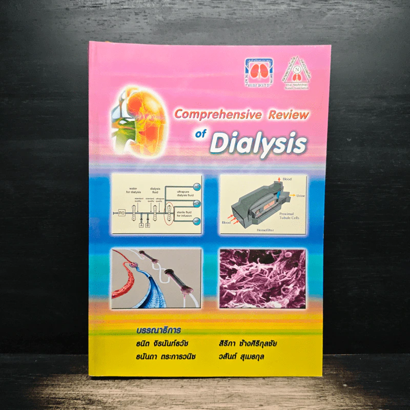 Comprehensive Review of Dialysis - ธนิด จิรนันท์ธวัช, ธนันดา ตระการวนิช รูปที่ 1