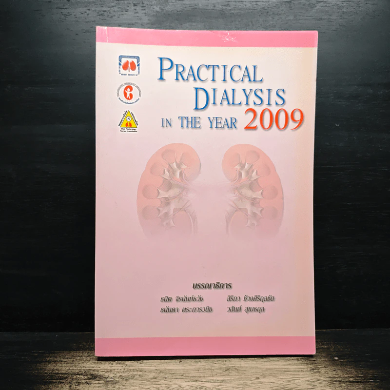 Practical Dialysis in the Year 2009 - ธนิต จิรนันท์ธวัช, สริตา ช้างศิริกุลชัย รูปที่ 1