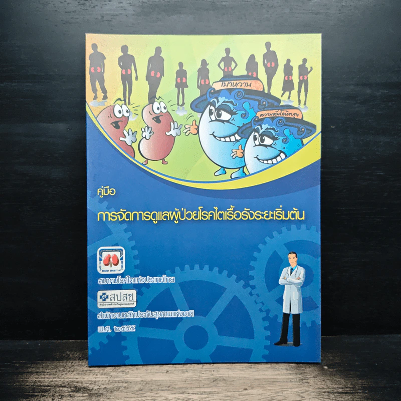 คู่มือการจัดการดูแลผู้ป่วยโรคไตเรื้อรังระยะเริ่มต้น รูปที่ 1
