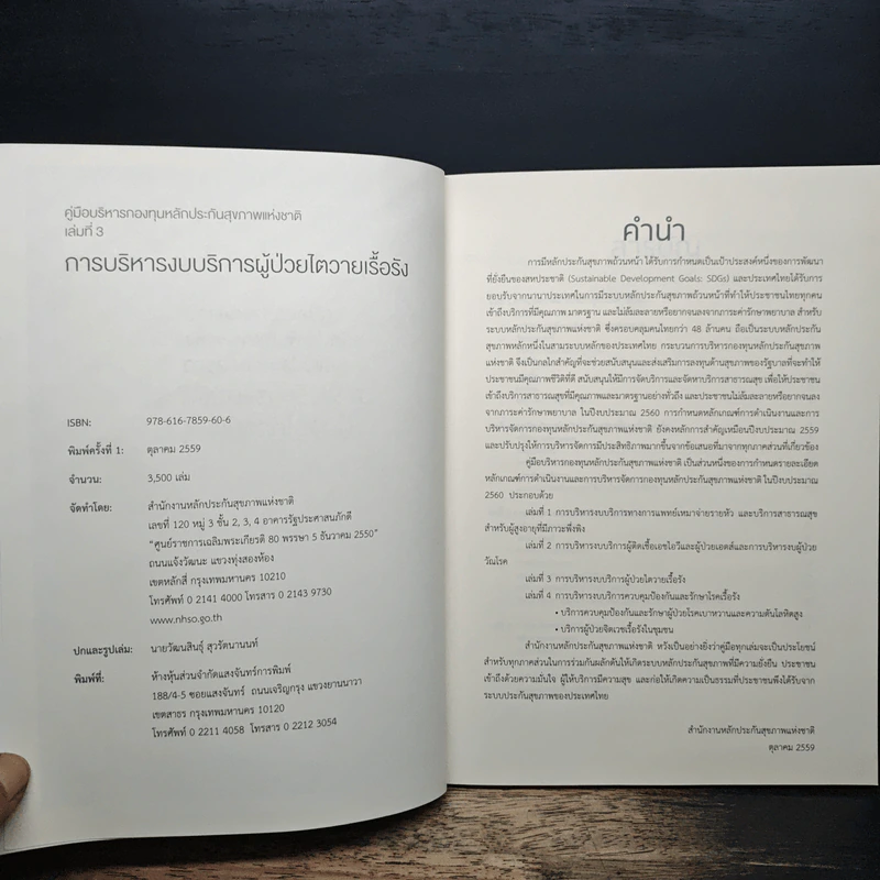 คู่มือบริหาร กองทุนหลักประกันสุขภาพแห่งชาติ ปีงบระมาณ 2560 รูปที่ 6