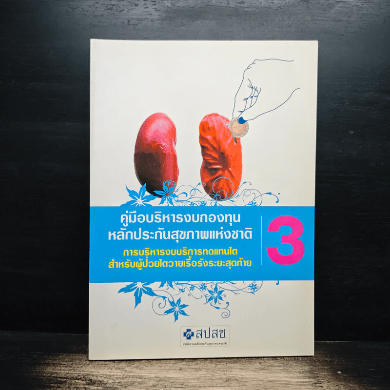 คู่มือบริหารงบกองทุนหลักประกันสุขภาพแห่งชาติ เล่ม 3 รูปที่ 1