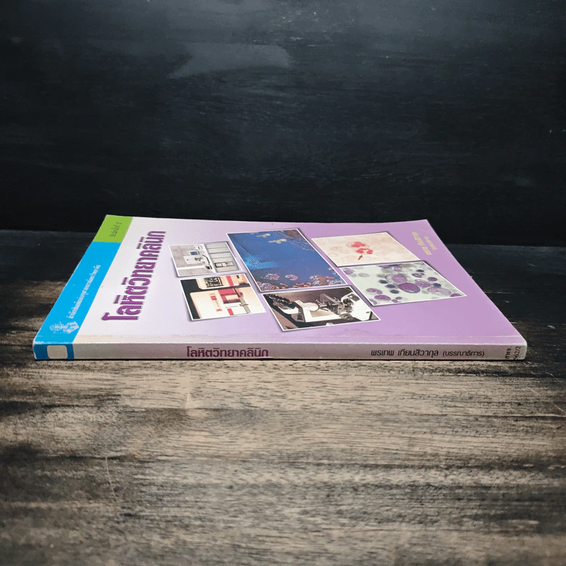 โลหิตวิทยาคลินิก - พรเทพ เทียนสิวากุล รูปที่ 3