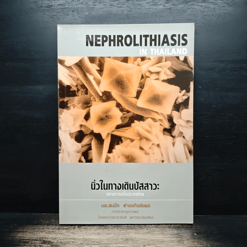 Nephrolithiasis in Thailand นิ่วในทางเดินปัสสาวะ รูปที่ 1