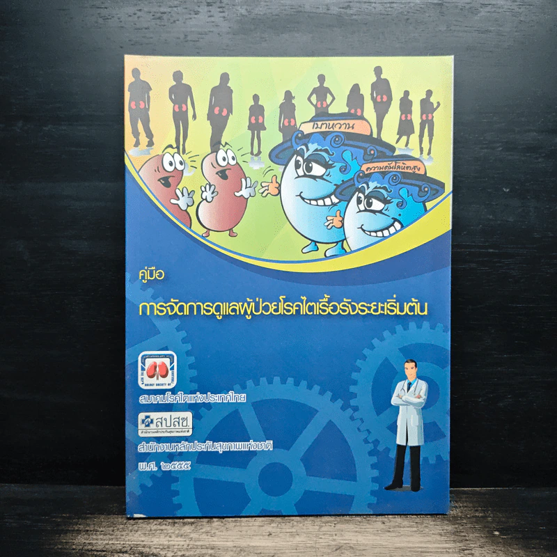 คู่มือการจัดการดูแลผู้ป่วยโรคไตเรื้อรังระยะเริ่มต้น รูปที่ 1