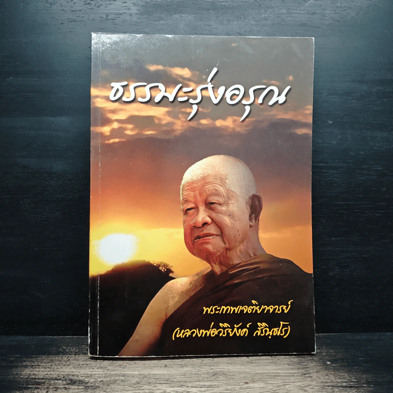 ธรรมะรุ่งอรุณ - พระเทพเจติยาจารย์ (หลวงพ่อวิริยังค์ สิรินุธโร) รูปที่ 1
