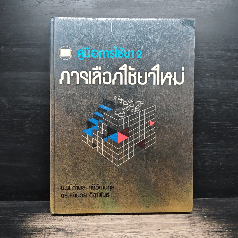 คู่มือการใช้ยา 2 การเลือกใช้ยาใหม่ - นพ.กำพล ศรีวัฒนกุล รูปที่ 1