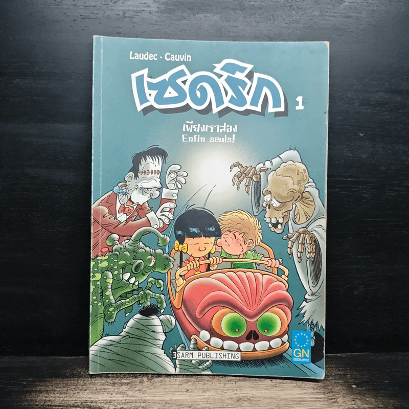 เซดริก เล่ม 1 เพียงเราสอง - Sarm Publishing รูปที่ 1