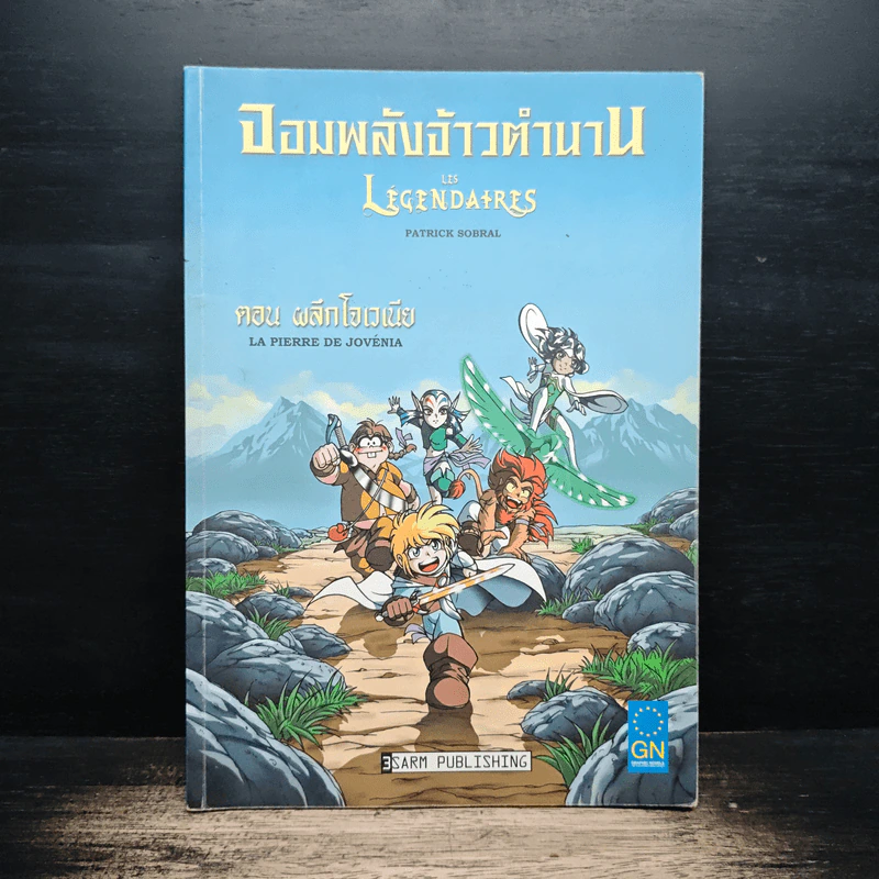 จอมพลังจ้าวตำนาน ตอน ผลึกโฮเวเนีย - Patrick Sobral รูปที่ 1