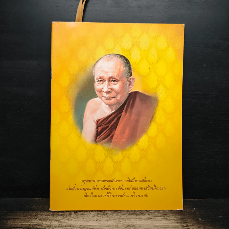 กรุงเทพมหานครขอน้อมถวายอภิสัมมานสักการะ สมเด็จพระญาณสังวร สมเด็จพระสังฆราช สกลมหาสังฆปริณายก รูปที่ 1