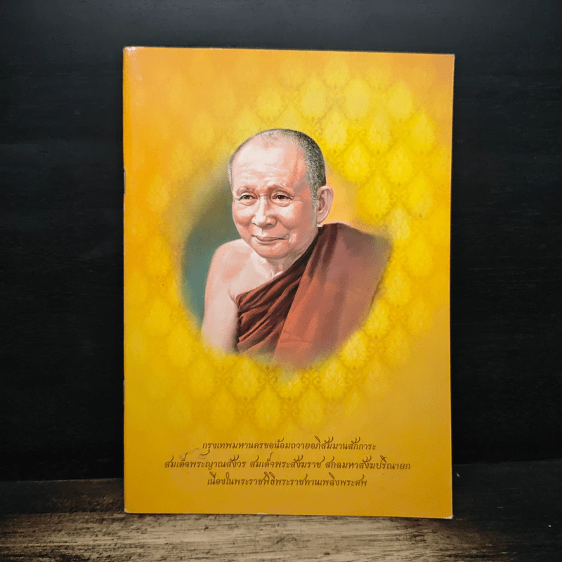 กรุงเทพมหานครขอน้อมถวายอภิสัมมานสักการะ สมเด็จพระญาณสังวร สมเด็จพระสังฆราช สกลมหาสังฆปริณายก รูปที่ 1
