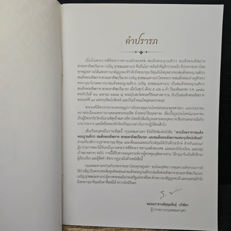 กรุงเทพมหานครขอน้อมถวายอภิสัมมานสักการะ สมเด็จพระญาณสังวร สมเด็จพระสังฆราช สกลมหาสังฆปริณายก รูปที่ 6