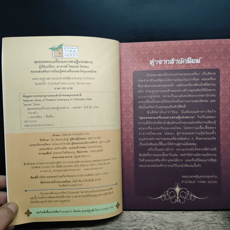 สุดยอดพระเครื่อง มหาเศรษฐีแห่งสยาม - อาจารย์ไชยเดช ไผ่ทอง รูปที่ 6