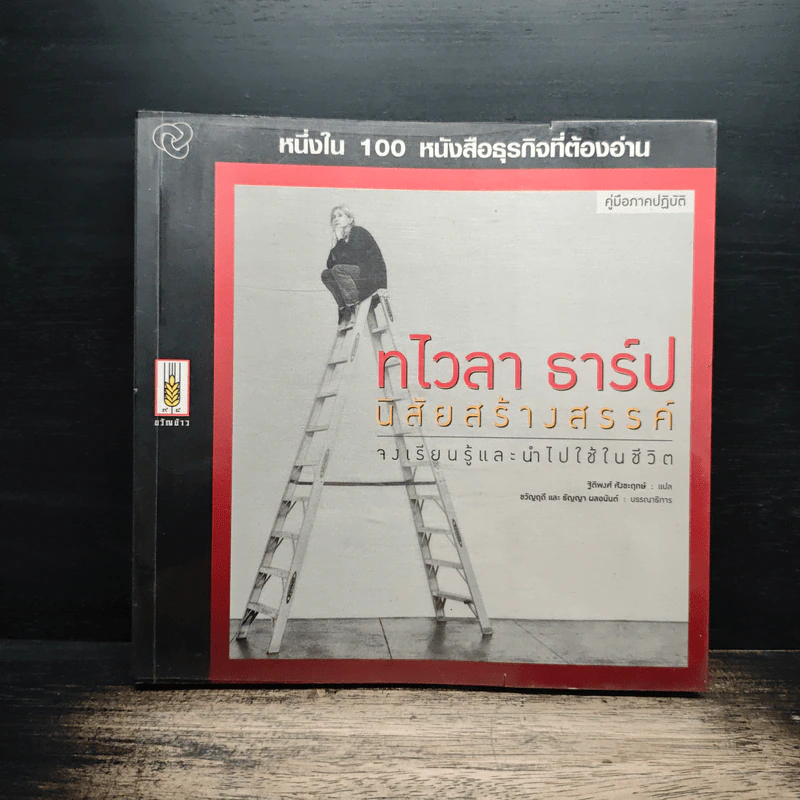 หนึ่งใน 100 หนังสือธุรกิจที่ต้องอ่าน ทไวลา ธาร์ป นิสัยสร้างสรรค์ รูปที่ 1