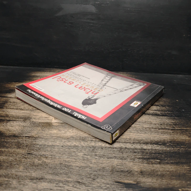 หนึ่งใน 100 หนังสือธุรกิจที่ต้องอ่าน ทไวลา ธาร์ป นิสัยสร้างสรรค์ รูปที่ 5