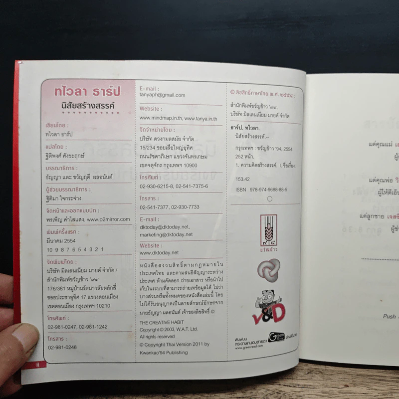 หนึ่งใน 100 หนังสือธุรกิจที่ต้องอ่าน ทไวลา ธาร์ป นิสัยสร้างสรรค์ รูปที่ 6