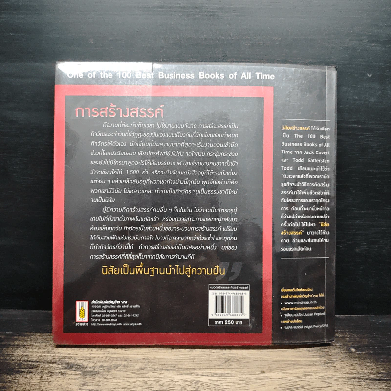 หนึ่งใน 100 หนังสือธุรกิจที่ต้องอ่าน ทไวลา ธาร์ป นิสัยสร้างสรรค์ รูปที่ 2