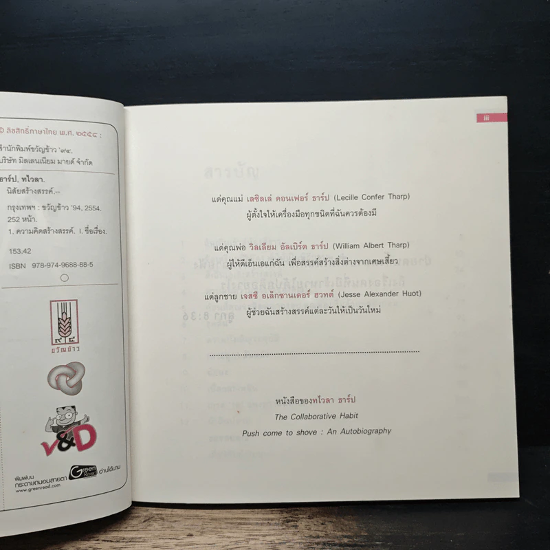หนึ่งใน 100 หนังสือธุรกิจที่ต้องอ่าน ทไวลา ธาร์ป นิสัยสร้างสรรค์ รูปที่ 7