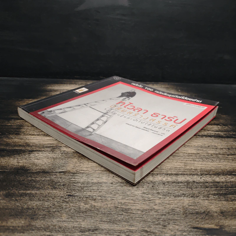 หนึ่งใน 100 หนังสือธุรกิจที่ต้องอ่าน ทไวลา ธาร์ป นิสัยสร้างสรรค์ รูปที่ 4