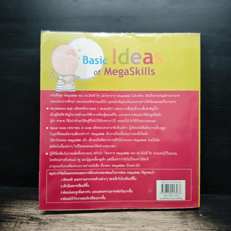 ความคิดพื้นฐานของเม็กก้าสกิลส์ Basic Ideas of MegaSkills - ดร.สายฤดี วรกิจโภคาทร รูปที่ 2