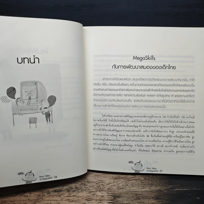ความคิดพื้นฐานของเม็กก้าสกิลส์ Basic Ideas of MegaSkills - ดร.สายฤดี วรกิจโภคาทร รูปที่ 9